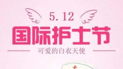 用心服务 用爱暖情——雅安仁康医院举办“5.12”国际护士节